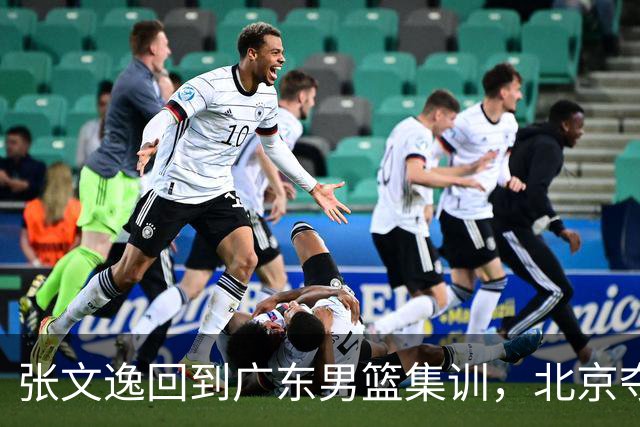 张文逸回到广东男篮集训，北京夺冠功勋确定退役，上海欲续约弗格