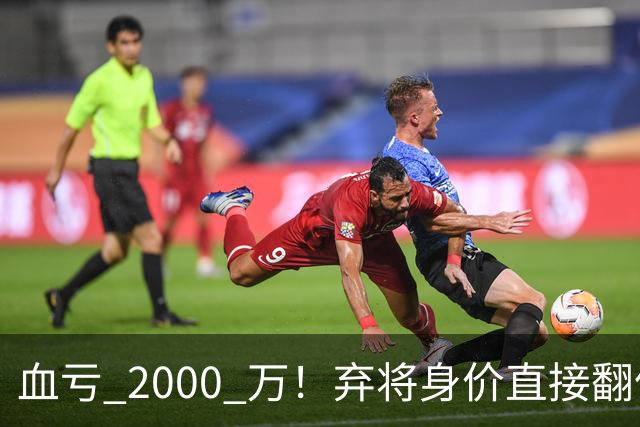 血亏 2000 万！弃将身价直接翻倍，利物浦高价回购暗藏两难抉择